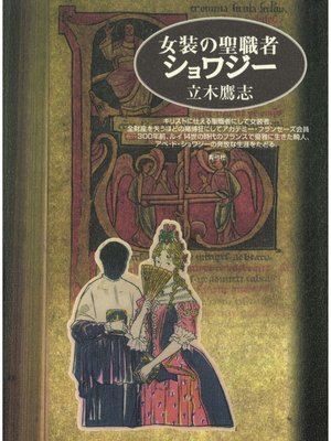 cover image of 女装の聖職者ショワジー